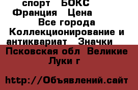 2.1) спорт : БОКС : FFB Франция › Цена ­ 600 - Все города Коллекционирование и антиквариат » Значки   . Псковская обл.,Великие Луки г.